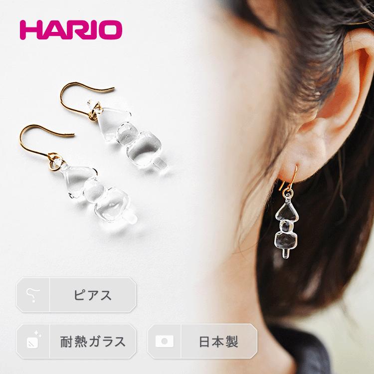 【ふるさと納税】HARIO ピアス「イイダ傘店 オデン」シリーズ［HAII-OD-P］_EB25｜耐熱 ガラス アクセサリー ハリオ ランプワークファクトリー 職人 繊細 フォーマル カジュアル きれいめ おしゃれ 20代 30代 40代※離島への配送不可