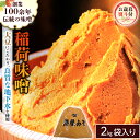 【ふるさと納税】＜お歳暮熨斗付＞ 稲荷味噌 2kg 1～3袋 味噌 みそ 糀 麹 味噌汁 みそ汁 食品 調味料 発酵食品 お取り寄せ 国産 こだわり 食材