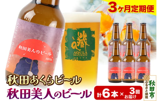 《定期便3ヶ月》【秋田の地ビール】秋田あくらビール 秋田美人のビール 6本セット(330ml×計6本)