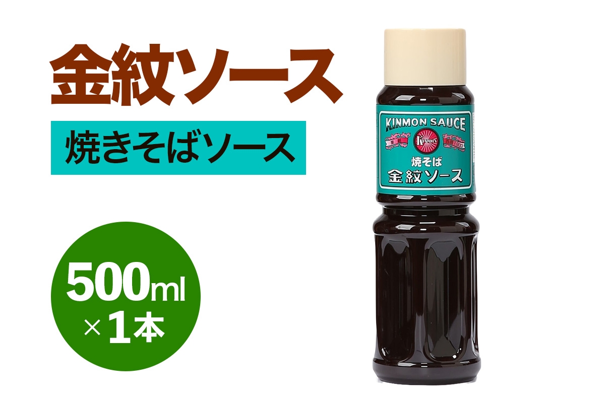 
                  金紋ソース (焼きそばソース) 500ml×1本｜金紋ソース コラボ 中濃ソース 万能ソース 家庭用 ご当地グルメ 関西風 [2644]
                