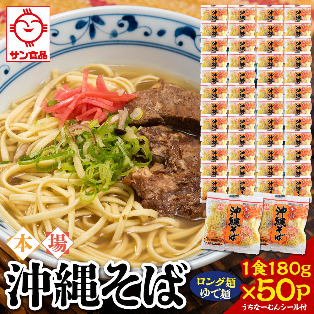【ふるさと納税】サン食品 沖縄そば(ロング麺) ゆで麺 1食(180g)50P