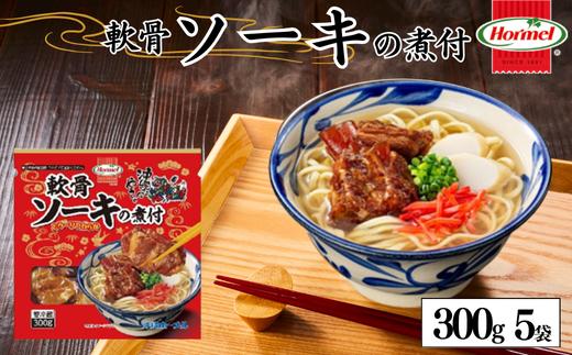 軟骨ソーキ煮付け 300g×5P　軟骨　豚軟骨　ソーキ　煮付　本格　沖縄料理　沖縄ホーメル　ホーメルフーズ　ホーメル　ギフト　セット　大容量　焼き肉　パーティー　おつまみ　メーカー　贈り物　プレゼント　内祝い　お取り寄せ　お手頃　人気　ランキング　時短　弁当　お弁当　国産　惣菜　沖縄県　沖縄そば　豚バラ　豚ばら　角煮