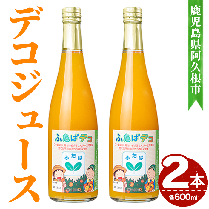 デコジュース (2本・各600ml) 国産 飲み物 飲料 ドリンク ジュース 不知火 オレンジ ソフトドリンク 果汁 柑橘 飲料 加工品 ギフト プレゼント 【デイハウスふたば脇本】akn041-15