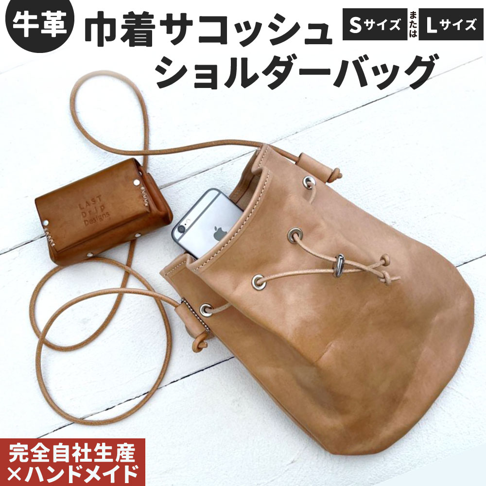 【ふるさと納税】牛革 巾着サコッシュショルダーバッグ 1点 選べる Sサイズ または Lサイズ 本革 ショルダーバッグ 巾着バッグ ポシェット レザー ヌメ革 雑貨 小物 革製品 おしゃれ ハンドメイド 受注生産 完全自社生産