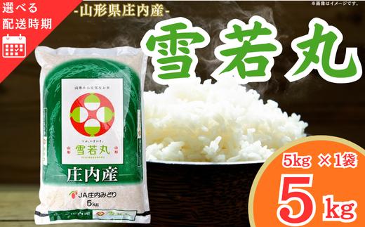 庄内産雪若丸5kg（令和8年産米）1月下旬