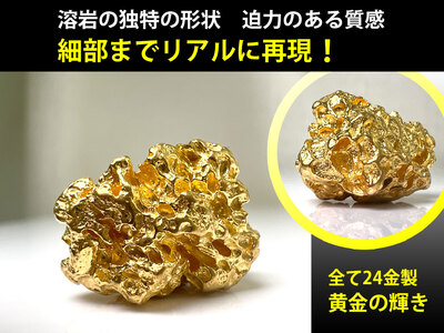6-41 純金(Ｋ２４)製 富士黄金溶岩(小)