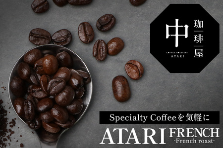 【定期便12回】【豆タイプ】珈琲屋 中-ATARI- FRENCH (深煎り) -French roast- 100g×3袋×12回【徳島県 那賀町 自家焙煎 コーヒー 珈琲 ブレンド コーヒー豆 珈