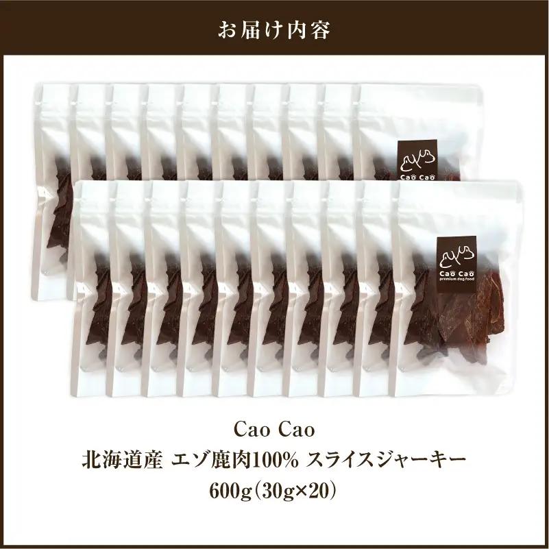 Cao Cao エゾ鹿肉 100% スライス ジャーキー 600g（ 30g × 20袋 ） T035-007-03 ペット用品