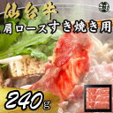 【ふるさと納税】宮城県産仙台牛 肩ロースすき焼き用 240g【配送不可地域：離島】【1507426】