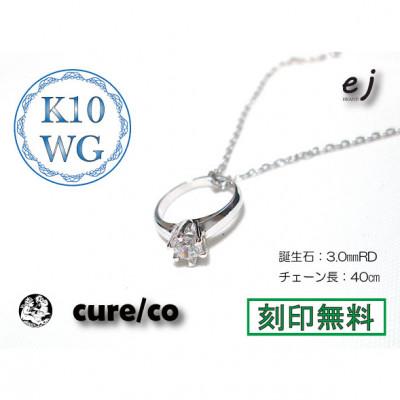 ふるさと納税 南アルプス市 ejブランド『cure/co』ベビーリングネックレス K10WG　誕生石12種類対応 |  | 02