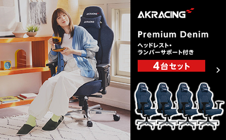 AKRacing Premium Denim（ヘッドレスト・ランバーサポート付き）エーケーレーシング ゲーミングチェア 4台セット【2025年2月より順次発送】