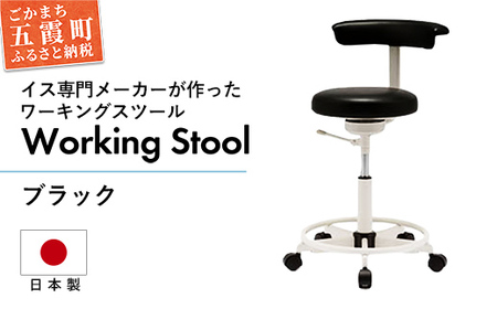 ワーキングスツール ブラック  ／ 抗菌 耐アルコール 防汚加工 イス デスクチェア コンパクト スタイリッシュ スツール 家具 ビニールレザー 組み立て不要 茨城県 五霞町