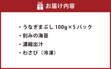 木曽三川ウナギのうなぎまぶし 100g × 5パック 合計500g ／ （刻みの海苔 濃縮出汁 わさび（冷凍）付） ／ うなぎ 鰻 ウナギ 国産 国産鰻 ひつまぶし うなぎまぶし 土用の丑の日 丑の日