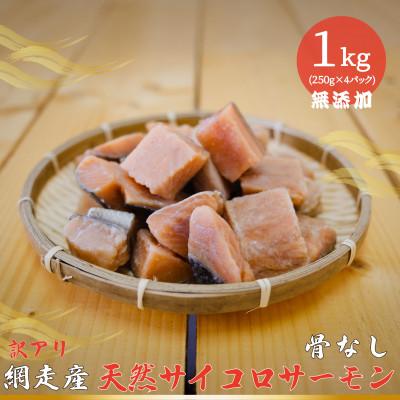 ふるさと納税 網走市 【訳あり】網走産 天然サイコロサーモン(骨抜き) 1kg(250g×4パック)