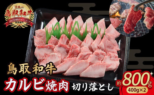 鳥取和牛 カルビ焼肉 切り落とし 800g （ 400g × 2 ） やまのおかげ屋 バラ 国産 肉 牛肉 焼肉 カルビ 和牛 ブランド牛 黒毛和牛 KR1300