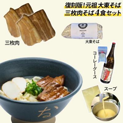 ふるさと納税 豊見城市 復刻版!元祖大東そばの沖縄そば(三枚肉)4食セット |  | 01