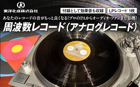 周波数レコード（アナログレコード） AAX0002