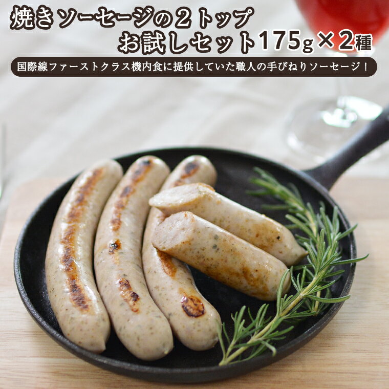 【ふるさと納税】 焼きソーセージ のツートップお試しセット175g×2種【国際線ファーストクラス機内食に提供していた職人の手びねり ソーセージ ！】 いくとせ チューリンガー トスカーナ ウインナー ハム ウインナー 無添加