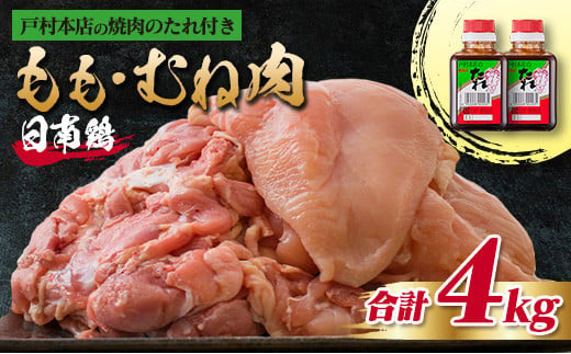 
数量限定 日南鶏 もも肉 むね肉 合計4kg 戸村本店 焼肉のたれ セット 鶏肉 チキン 国産 食品 おかず お弁当 おつまみ タレ 万能調味料 から揚げ 焼肉 BBQ 鉄板焼き 照り焼き モモ ムネ 万能食材 お取り寄せ グルメ 詰め合わせ ご褒美 宮崎県 日南市 送料無料_CC41-23
