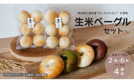 ベーグル 生米ベーグル（ベーグル４種＋まるベーグル６個入り２種） 生米ベーグルセット ベーグル詰め合わせ 朝食 冷凍 お米 生米 あいちのかおり 日進産
