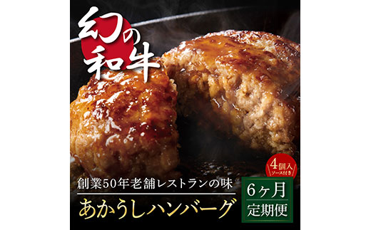 【CF-R7hbk】t122cdm　 創業50年老舗レストランの幻の和牛あかうしハンバーグ120g×4コ＋特製デミソース×1袋、特製トマトソース×1袋 故郷納税《6か月定期便》人気惣菜 数量限定 牛肉 豚肉 焼くだけ 土佐あか牛 