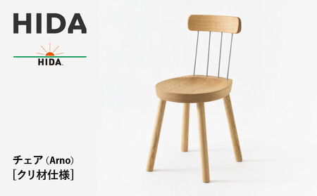 【飛騨の家具】HIDA　チェア（Arno）クリ材仕様（EM201C）| 家具 飛騨高山  椅子 飛騨産業 CG495