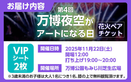 第4回 万博夜空がアートになる日 花火鑑賞チケット ペアVIPシート 観光 イベント 花火大会 シート 万博 万博公園 大阪府高槻市/万博花火プロジェクト[AOBL010]