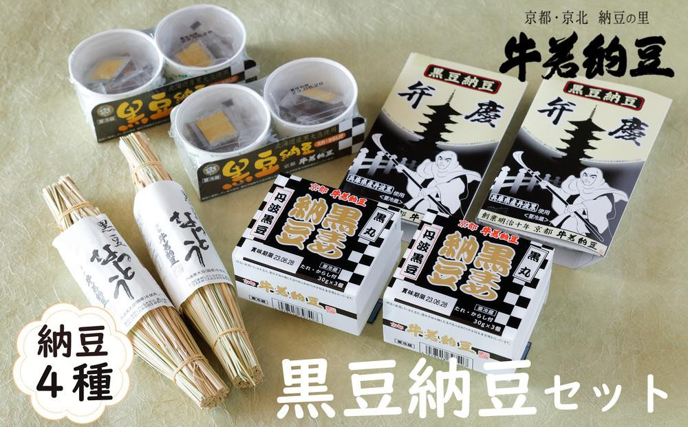 
【牛若納豆】黒豆納豆セット（4種類・合計16パック）
