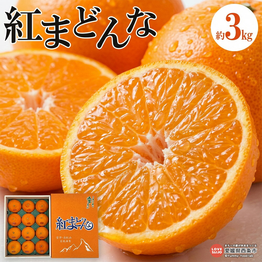 【ふるさと納税】＜紅まどんな L～2Lサイズ 約3kg＞※2025年11月下旬から12月下旬迄に順次出荷 柑橘 みかん ミカン 蜜柑 果物 フルーツ くだもの 愛媛果試第28号 紅マドンナ 甘い ジューシー 旬 産地直送 JA東予園芸 フジ・アグリフーズ 愛媛県 西条市【常温】