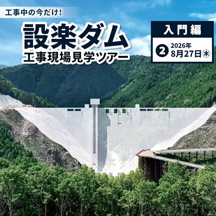 今だけの体験！８月２7日（木）設楽ダム工事現場見学ツアー入門編 1組4名まで ダム 商品券 1日 限定 イベント 体験チケット 見学 巨大ダム 道の駅したら 愛知県 設楽町