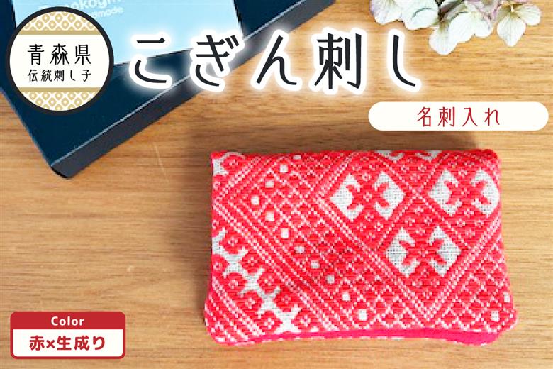 こぎん刺し　名刺入れ 赤×生成り カードケース ハンドメイド 手作り カード入れ こぎんざし こぎん 刺し子 雑貨 日用品 赤 レッド | 青森 津軽 五所川原