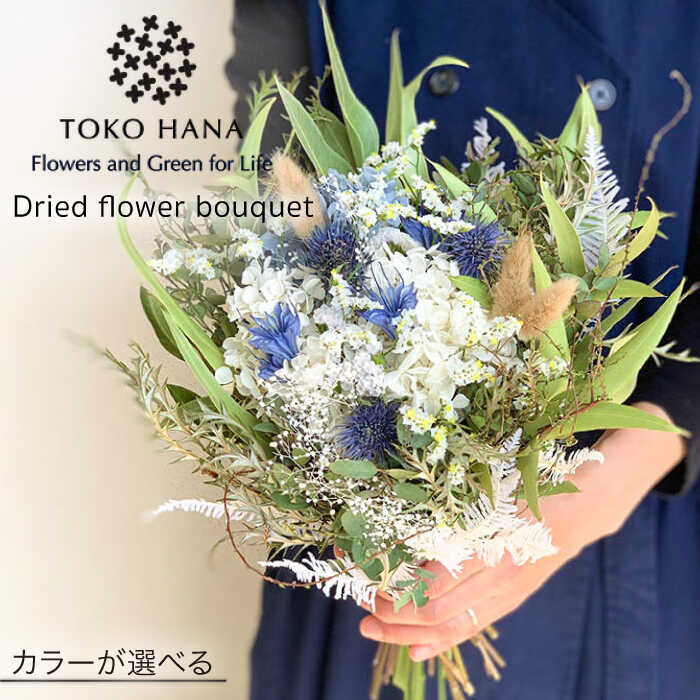 【ふるさと納税】【選べる4タイプ】 ドライフラワー ブーケ 糸島市 / tokohana[AOC027] 29000円