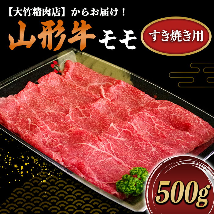 【ふるさと納税】 山形牛 モモ すき焼き用 500g 『大竹精肉店』 山形県 南陽市 [458]