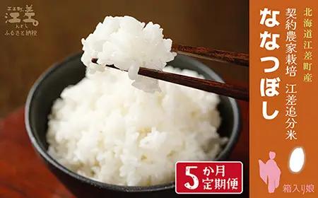 【令和8年産　新米予約：10月より順次発送】《定期便5か月》契約農家栽培 江差追分米『ななつぼし』【5kg×5回】令和8年産　2026年産　北海道江差町産　北海道米　白米　精米　お米　おこめ　こめ　ご飯　ごはん　農家直送　単一原料米　ブランド米　甘みと粘りの調和