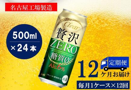 ふるさと納税アサヒ　贅沢ゼロ缶500ml×24本入り　1ケース×12ヶ月定期便　名古屋市