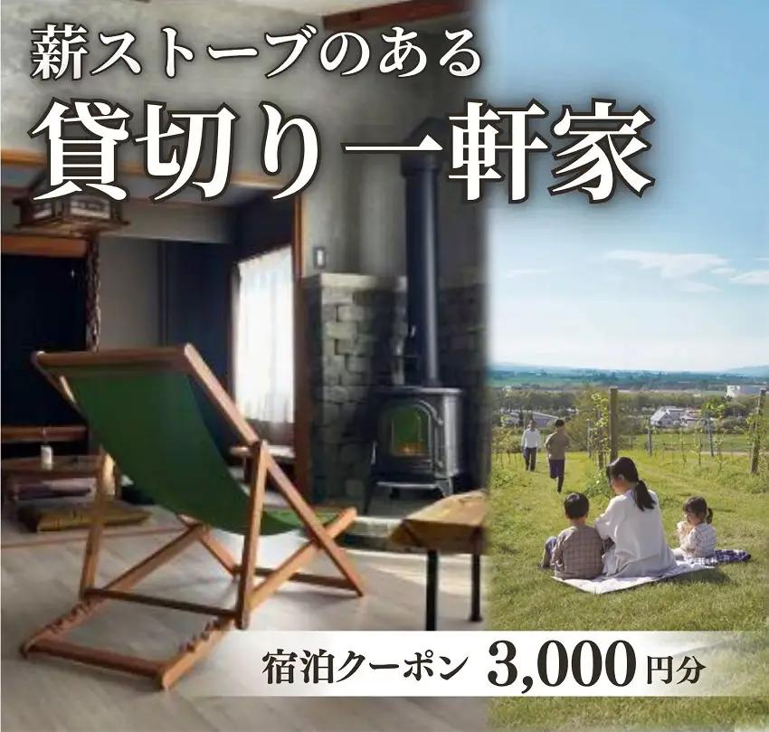 貸切の一軒家　宿泊クーポン券（3,000円分）