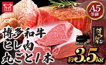 博多和牛 ヒレ肉丸ごと1本 約3.5kg 久田精肉店株式会社《30日以内に出荷予定(土日祝除く)》 博多和牛 牛肉 赤身 3.5kg A5等級 国産 ヒレ ステーキ 