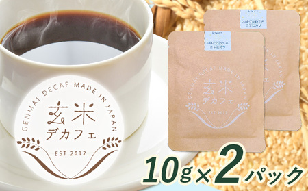 玄米デカフェ ( コシヒカリ ) 10g×2パック 片桐悠《30日以内に出荷予定(土日祝除く)》徳島県 上勝町 ふるさと納税 送料無料 3000円寄附 お試し寄附