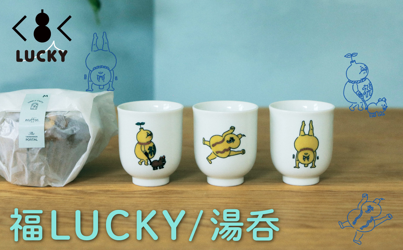 福LUCKY｜湯呑　／ひょうたんから駒犬の散歩