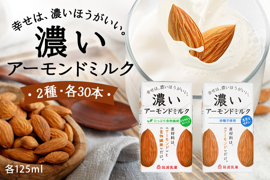 濃いアーモンドミルク125ml×15本入り 2種×各2セット （砂糖不使用15本×2・たっぷり食物繊維15本×2） 47-AV