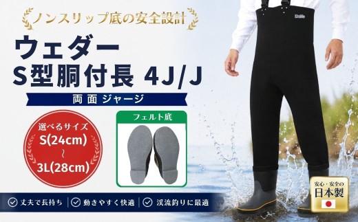 【ウェダー】S型胴付長4J/J Mサイズ（25.0cm） | ウェダー 胴長靴 胴長 胴付長 水産 漁業 農業 釣り フィッシング ウェイディング 日本製 国産 ウェダー
