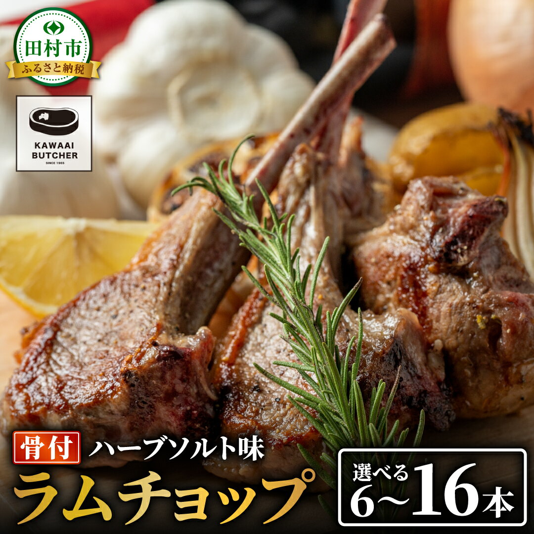 【ふるさと納税】限定価格 ラムチョップ ラムラック 塊 6本～16本 500g～1.6kg 真空 冷凍保存 肉 ラム 焼肉 子羊 クリスマス キャンプ 肉 バーベキュー BBQ 高タンパク 低カロリー ハーブ ソルト 人気 ランキング おすすめ グルメ ギフト 福島県 田村市 たむら 川合精肉店