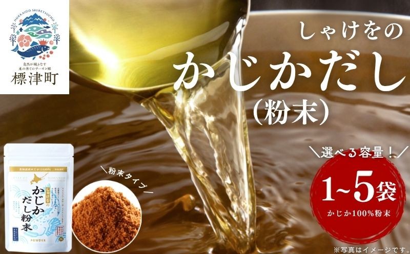 
                  北海道産 かじかだし 粉末 選べる 1袋 ~ 5袋 国産 かじか100% 無添加 出汁 だし ダシ 粉末だし 粉末ダシ カジカ かじか 高級 高級食材 みそ汁 味噌汁 汁物 野菜炒め だし おにぎり ふりかけ お茶漬け だし茶漬け だし 料理 ギフト 袋 便利 簡単 手軽 粉末タイプ 魚貝類 魚介類 魚貝 魚介 だし 海鮮 北海道 標津町
                