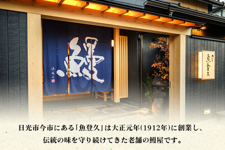 お食事券 1万円分 創業大正元年 日光の鰻割烹の老舗「魚登久」 [0531]