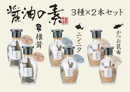 だし醤油の素 6本セット しょうゆ しょう油 出汁醤油 かけ醤油 だしつゆ 出汁 調味料_0103-002-se7