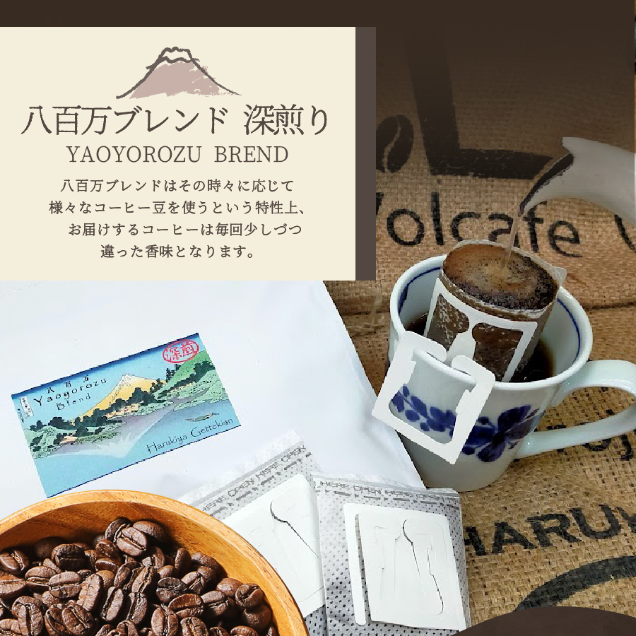 【訳あり】八百万ブレンド 深煎り ドリップバッグコーヒー (12g×40個)