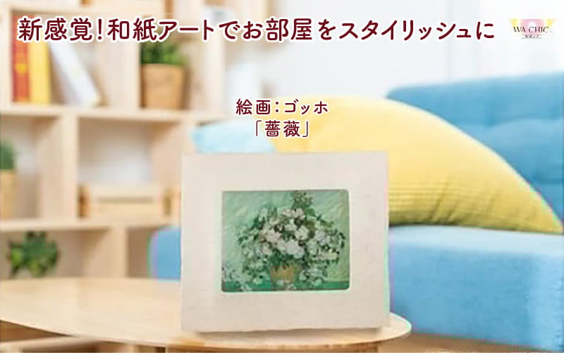 
越前和紙と西洋絵画（小タイプ）ゴッホ「薔薇」AWATABE柄

