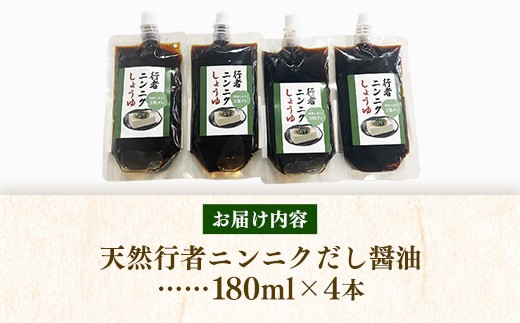 天然行者ニンニク 冷奴に合うだし?油 180ml  4本 -  にんにく?油 だし?油 出汁醤油 パウチパック 使いやすい おすすめ 送料無料 山形県 飯豊町