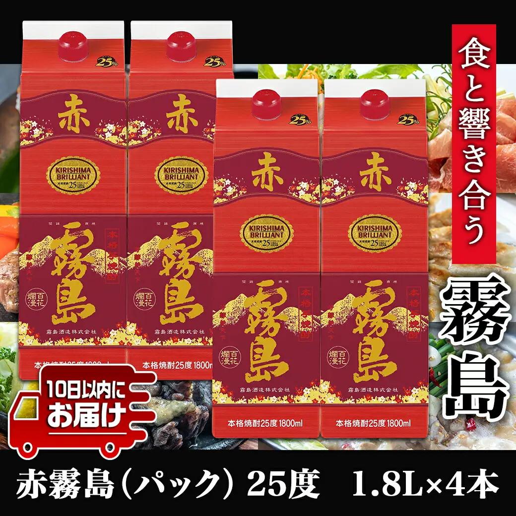【霧島酒造】赤霧島パック(25度)1.8L×4本 ≪みやこんじょ特急便≫〔27-0724_99〕_(都城市) フルーティー 本格芋焼酎 1.8L 4本 パック お湯割り/水割り/ストレート/オン・ザ・