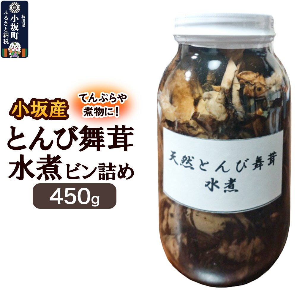【ふるさと納税】小坂産 とんび舞茸ビン詰め 450g きのこ キノコ 茸